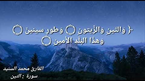 سورة التين من صلاة المغرب للقارئ محمد السنيد
