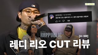 [랩:퍼블릭]｜131 Online｜힙합 서바이벌 랩:퍼블릭 리뷰 : 4~5화 랩신 강림해��� 5KILL 해 버린 레디 활약상 비하인드 ..?!🎤🎵