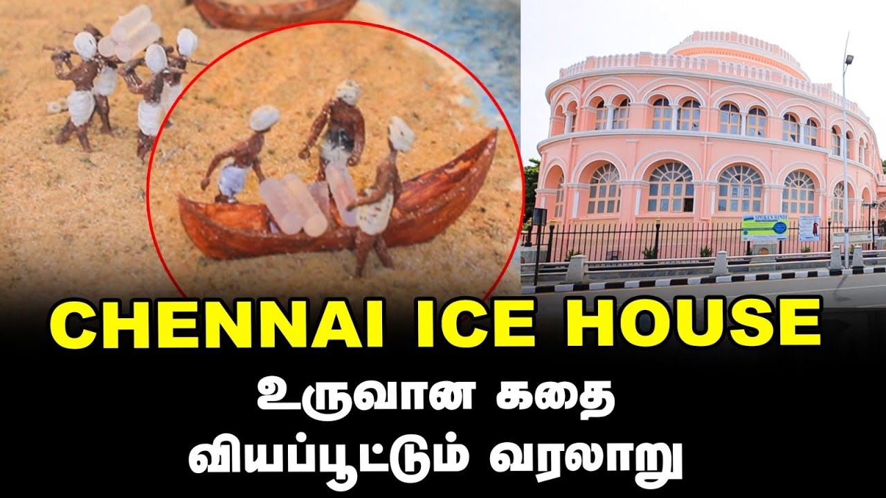 CHENNAI ICE HOUSE HISTORY | ஐஸ் ஹவுஸ் விவேகானந்தர் இல்லம் ஆன உண்மை  வரலாறு | இடம் பொருள் ஆவல்