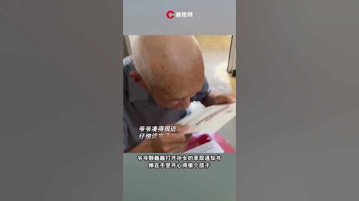 爺爺顫巍巍打開孫女的錄取通知書，捧在手裡開心得像個孩子 - 天天要聞