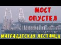 Крымский мост.Мост ОПУСТЕЛ.Митридатская лестница сроки сдачи сдвигаются.Очень красиво!