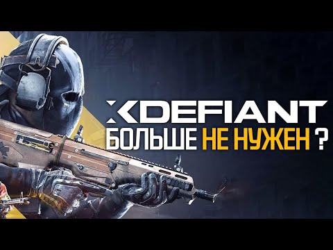 Видео: XDefiant - Игра, которая ОПOЗДАЛА