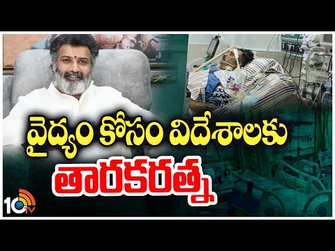 వైద్యం కోసం విదేశాలకు తారకరత్న? | Taraka Ratna Health Update | 10TV