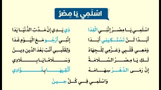 درس نشيد اسلمي يا مصر - محفوظات - الصف الرابع الابتدائي ترم أول لغة عربية - المنهج الجديد 2022