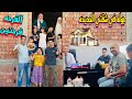 فرحتي كملت اليوم جوله في شقتي الجديده🏡 مع اهلي وعزوتي ودبست حازم معايه🏯