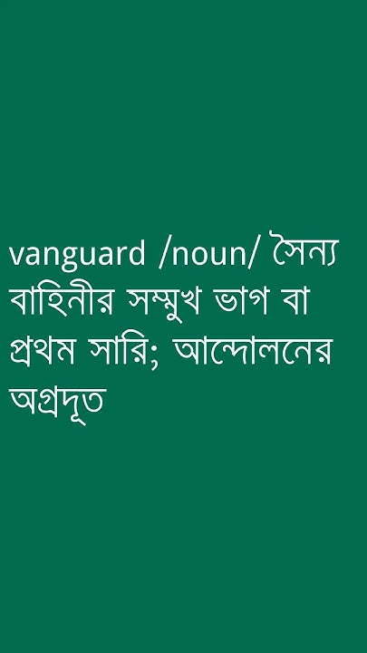 vanguard-vanguard-meaning-in-bengali-ovinary-youtube
