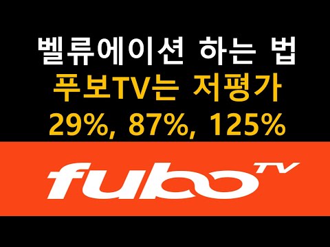 푸보TV FUBO 의 분석 1 벨류에이션 하는 법 2 푸보TV는 저평가 3 29 87 125 