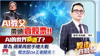 【股市容易發】AI教父帶頭賣股票 Al的世界崩潰了?華為.蘋果再掀手機大戰 概念股Q4王者歸來？2023.09.11  參透量價領先市場 林柏錦(強哥)