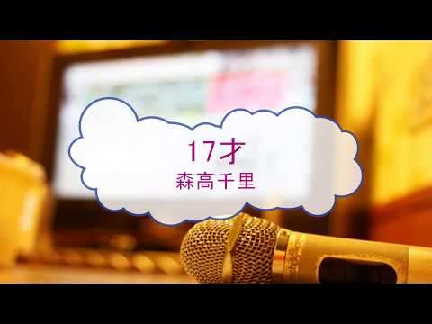 [カラオケＡ] １７才 / 森高千里 (VER:KSN 歌詞：あり /　offvocal　ガイドメロディーあり)