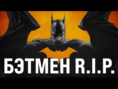 Видео: Обзор комикса «Бэтмен R.I.P.»