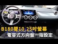 B180 雙10.25吋螢幕 電容式方面盤一指設定！360度環景停車輔助一鍵啟動(精彩片段)