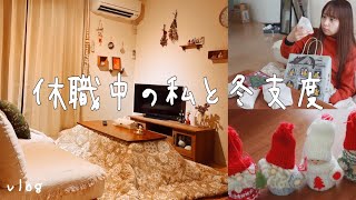 休職中の一人暮らしの冬への模様替えと夜から作る朝ごはん/vlog