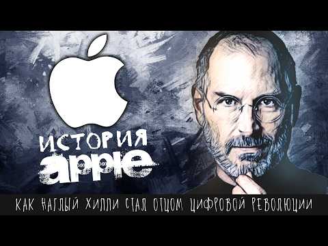 Как вонючка делал товары для мажоров | История Apple, Стива Джобса, iPhone, iPod, Mac OS, iTunes и..