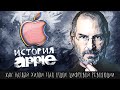 Как вонючка делал товары для мажоров | История Apple, Стива Джобса, iPhone, iPod, Mac OS, iTunes и..