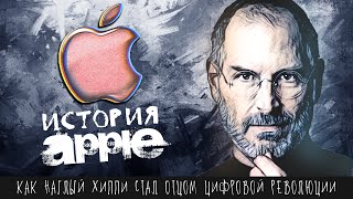 Как вонючка делал товары для мажоров | История Apple, Стива Джобса, iPhone, iPod, Mac OS, iTunes и..