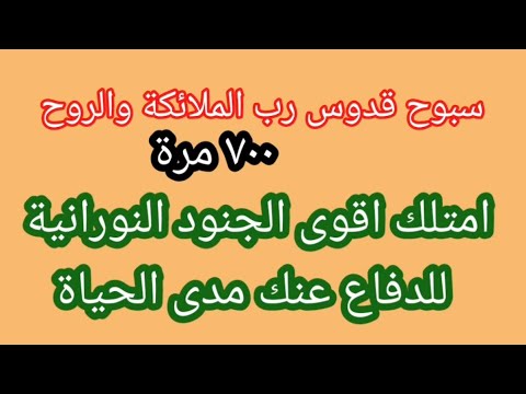 امتلك جن من أقوى الجنود النورانيه روحانيات سبوح قدوس رب الملائكة والروح ٧٠٠ مره مدى الحياة