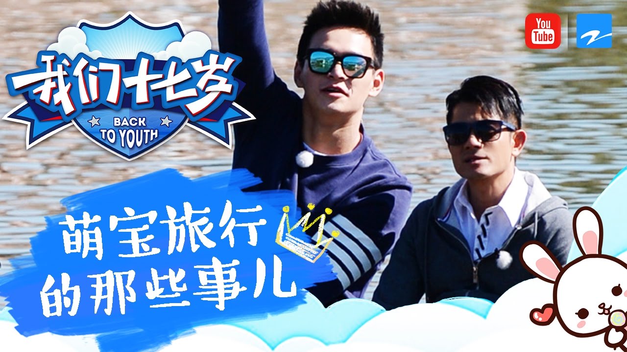 【郭天王和孙萌萌的萌宝旅行特辑】 《我们十七岁》 第3期精彩花絮 20161224【浙江卫视官方超清】
