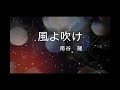 風よ吹け (cover)