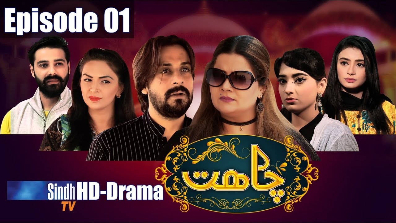 Chaahat Ep 1 Sindh TV Drama Serial SindhTVHD Drama YouTube