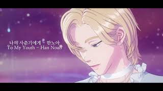 [KR/EN/TH] 플레이브 PLAVE 한노아 HAN NOAH - 나의 사춘기에게 To My Youth (원곡 : BOL4)