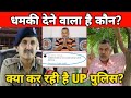 धमकी देने वाला है कौन? क्या कर रही है UP पुलिस?