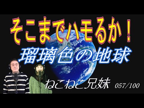 瑠璃色の地球 _ねこねこ兄妹 057/100 [毎週水曜日にアップ]