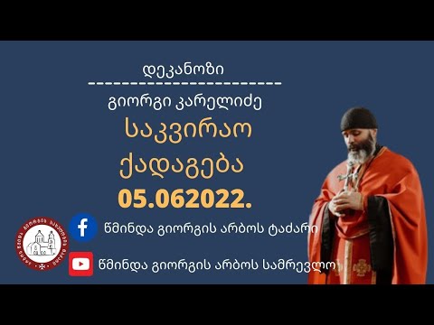 სულიერი და გონებრივი განვითარება. ქადაგება-05.06.2022.