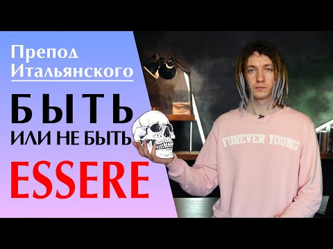 Глагол ESSERE (быть, есть) в настоящем времени. Итальянский язык для начинающих #итальянскийязык