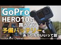 【GoPro】HERO10を買うなら予備バッテリーも予算組みして買った方がいいかもねって話【１ヶ月使用レポ】【Homesuit】