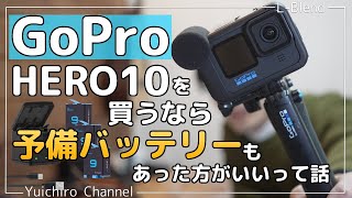 【GoPro】HERO10を買うなら予備バッテリーも予算組みして買った方がいいかもねって話【１ヶ月使用レポ】【Homesuit】