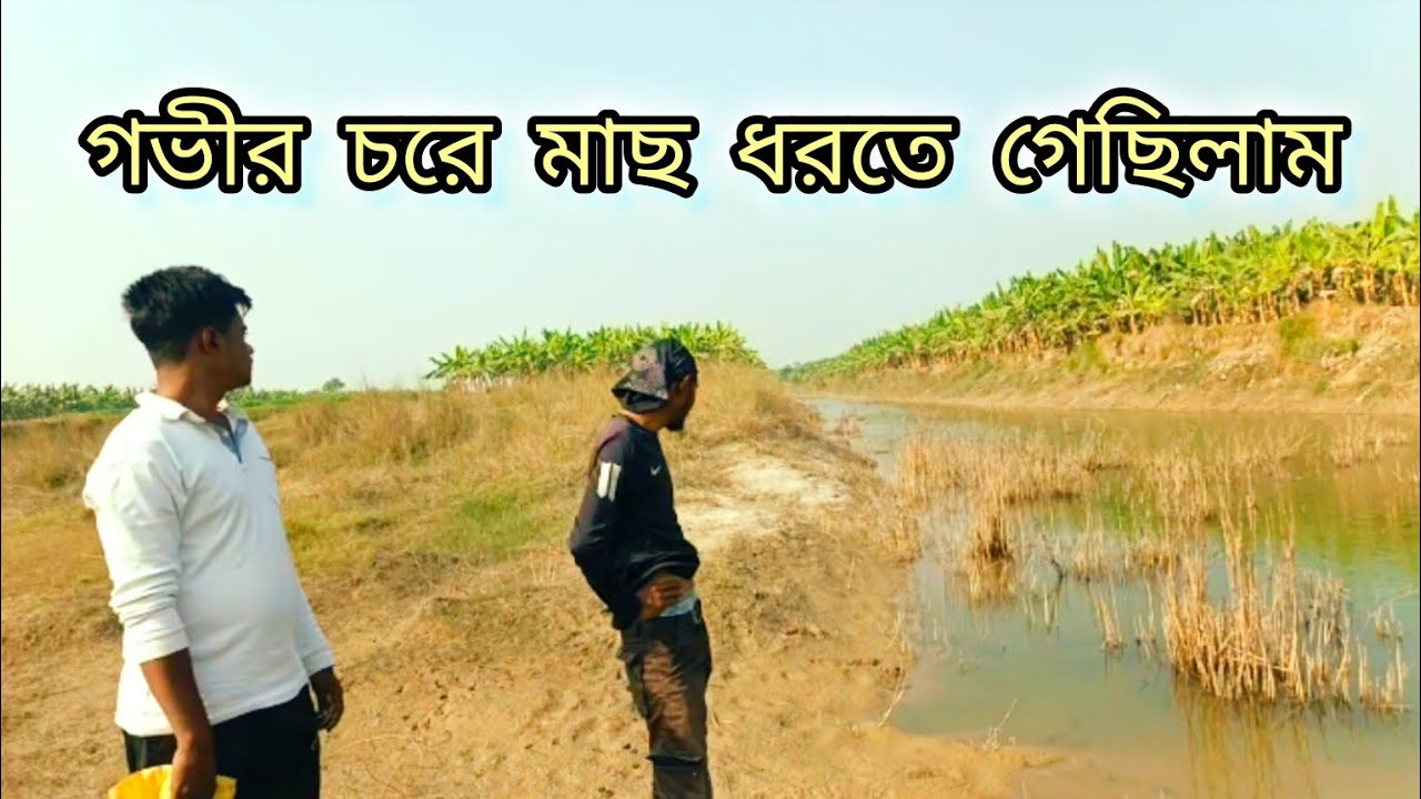 গভীর চরে মাছ ধরতে গেছিলাম।। Fishing Time podda char