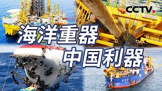 中国海洋“国之大器”盘点！“海上巨无霸” “深海巨兽”逐一亮相！打造顶尖国之利器 筑梦海洋强国！【CCTV纪录】