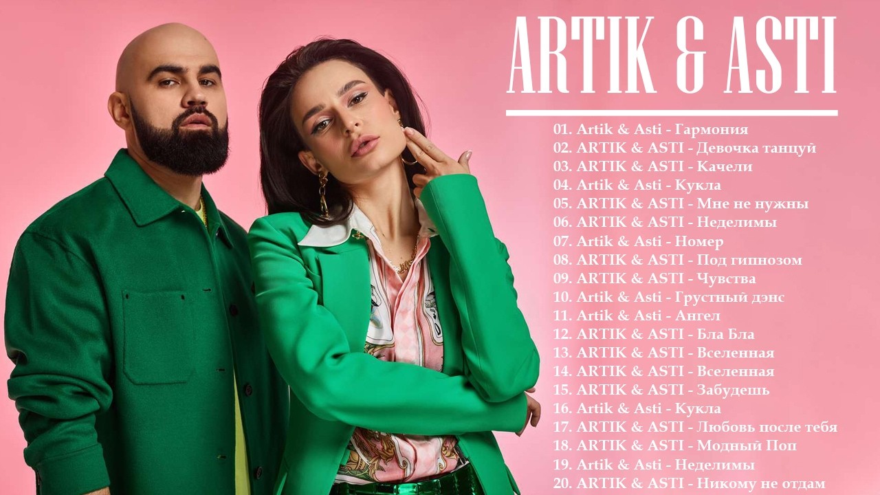 Artik & Asti | Артик и Асти | Все хиты | Лучшие песни 2026