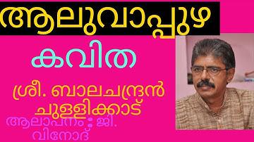 ശ്രീ. ബാലചന്ദ്രൻ ചുള്ളിക്കാടിൻ്റെകവിത❣️❣️ ആലുവാപ്പുഴ💚💜#poem#Malayala Kavithakal