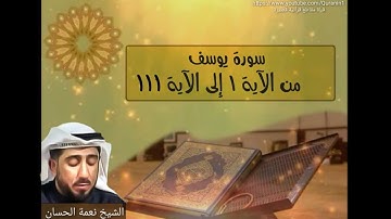سورة يوسف كاملة - الشيخ نعمة الحسان