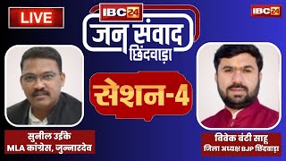 🔴IBC24, IBC24 Jansamwad Chhindwara LIVE। Chhindwara के जनप्रतिनिधियों से चर्चा (4th Session)