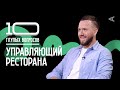 10 глупых вопросов УПРАВЛЯЮЩЕМУ РЕСТОРАНА