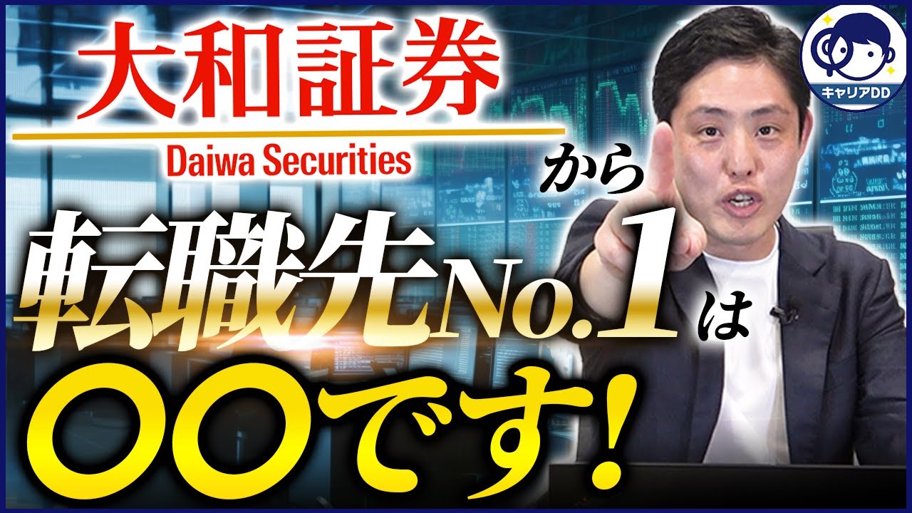 大和証券から転職した業界ベスト5【野村證券/SMBC日興証券】