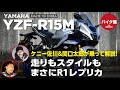 バイク館２年保証付き ヤマハYZF-R15M| ケニー佐川＆関口太郎が乗って解説！！