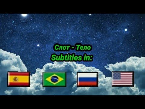 Слот - Тело feat. Roman Rain текст песни | Slot - Corpo legendado em Português Brasil