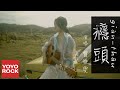 曹雅雯 Olivia《癮頭》官方高畫質 Official HD MV