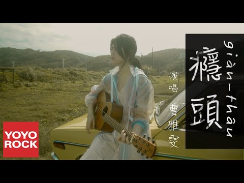 曹雅雯 Olivia《癮頭》官方高畫質 Official HD MV