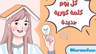 كل يوم كلمة كورية جديدة (이름) الكورية مع سلمى غنيم 🇰🇷#learn_korean