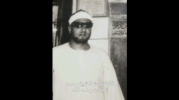 مقطع خاشع من سورة الفرقان للشيخ محمد عمران