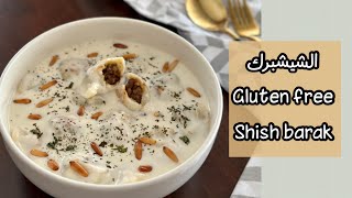 الشيشبرك بطريقة سهلة و نتيجة رائعة | بدون جلوتين??| gluten free shish barak dough