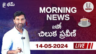 LIVE Morning News with Chiluka Praveen II 14-05-2024 II U news II Telangana II