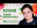 SKRYPIN.UA | КУХНЯ | 23 ЛИСТОПАДА + Марія Берлінська