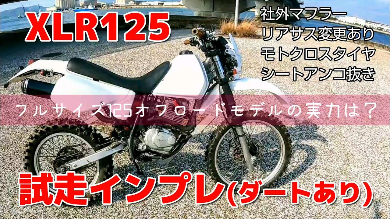 Xlr125試走とりあえず走れるよーになりました Youtube Xlr125試走とりあえず走れるよーになりました Youtube