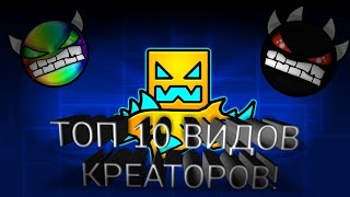 ТОП 10 ТИПОВ КРЕАТОРОВ В GEOMETRY DASH! 🤯