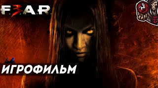 Fear 3 Игрофильм Русская Озвучка